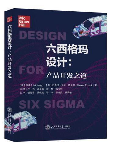 六西格玛设计：产品开发之道