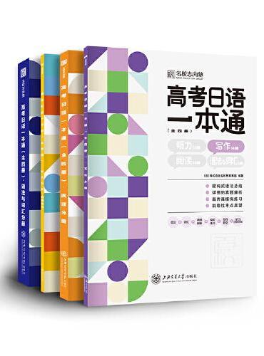 高考日语一本通（全四册） 含日语听力、作文、阅读、语法与词汇