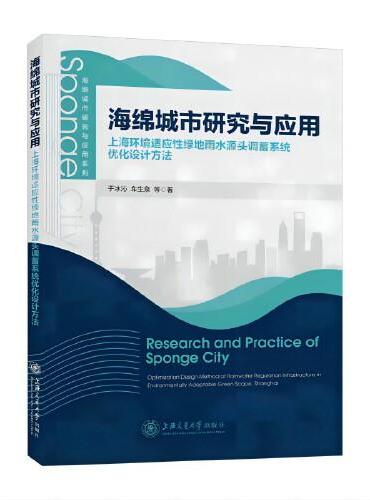 海绵城市研究与应用——上海环境适应性绿地雨水源头调蓄系统优化设计方法