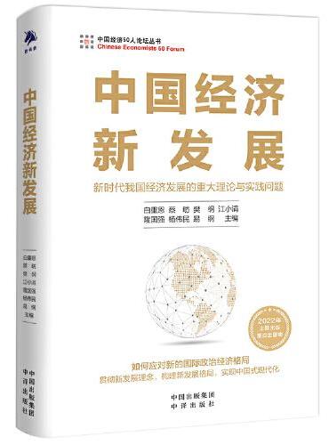 中国经济新发展（如何实现中国式现代化，2022年主题出版重点出版物）