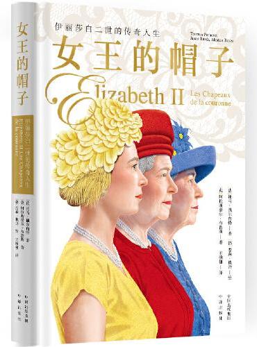 女王的帽子： 伊丽莎白二世的传奇人生