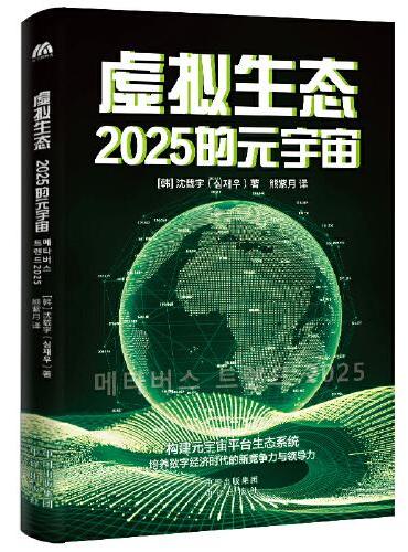 虚拟生态：2025的元宇宙