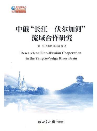 中俄“长江——伏尔加河”流域合作研究