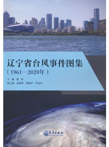 辽宁省台风事件图集（1960-2020年）