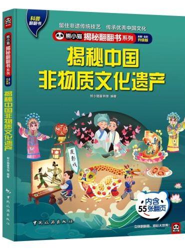 熊小猫揭秘翻翻书系列--揭秘中国非物质文化遗产4-6-8-10岁童书 儿童幼儿科普百科绘本触摸书 3d立体书玩具书小学生