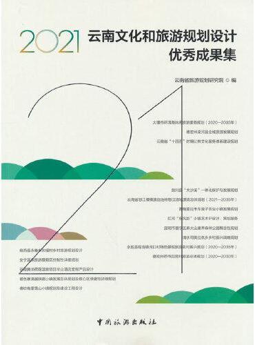 2021云南文化和旅游规划设计优秀成果集