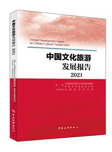 中国文化旅游发展报告2021