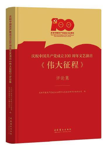 庆祝中国共产党成立100周年文艺演出《伟大征程》评论集