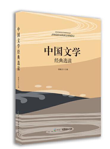 中国文学经典选读