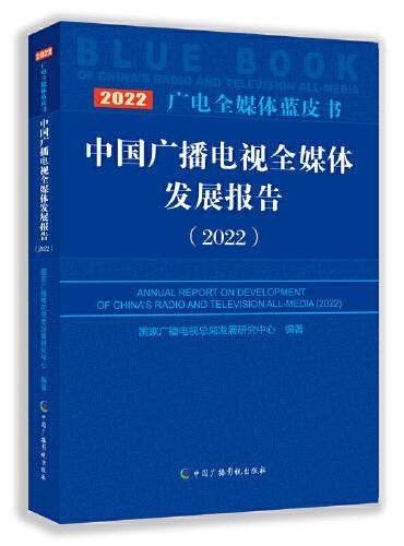中国广播电视全媒体发展报告 （2022）