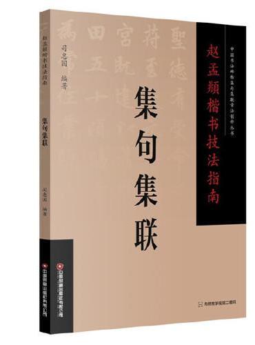 赵孟頫楷书技法指南 . 集句集联