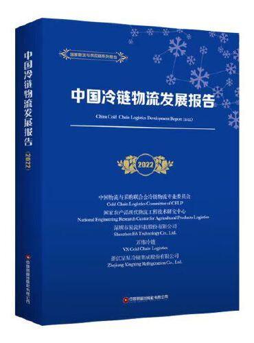 中国冷链物流发展报告（2022）