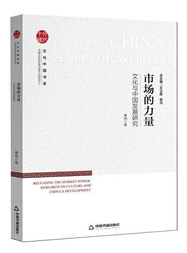 文化中国书系— 市场的力量：文化与中国发展研究