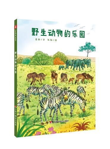 中国原创图画书：野生动物的乐园
