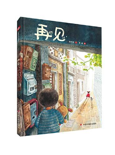 中国原创图画书：再见