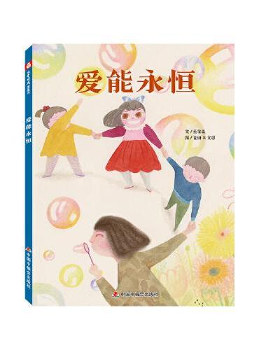 中国原创图画书：爱能永恒 新版