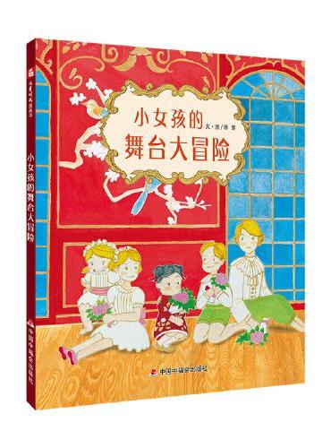 中国原创图画书：小女孩的舞台大冒险
