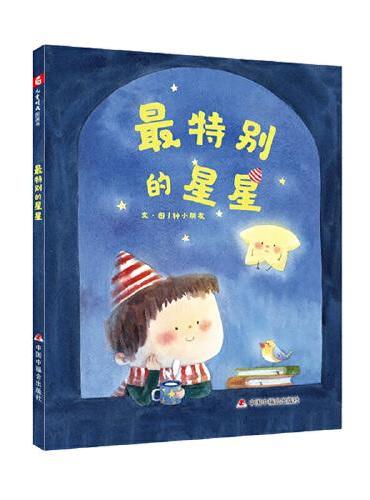 中国原创图画书：最特别的星星