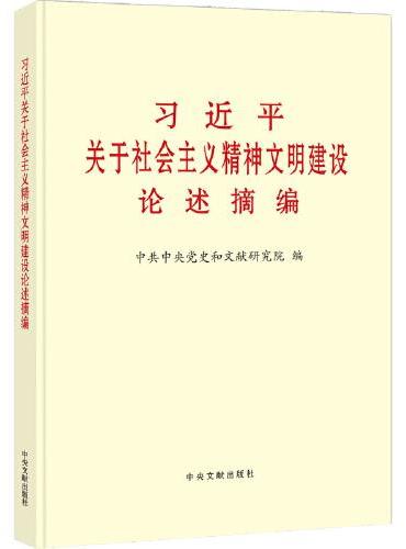 《习近平关于社会主义精神文明建设论述摘编》（大字本）