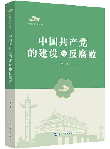 中国共产党丛书-中国共产党的建设与反腐败