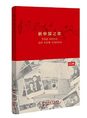 新中国之歌（手绘版国歌诞生记，兼具故事叙述+记录绘画+双语阅读功能）