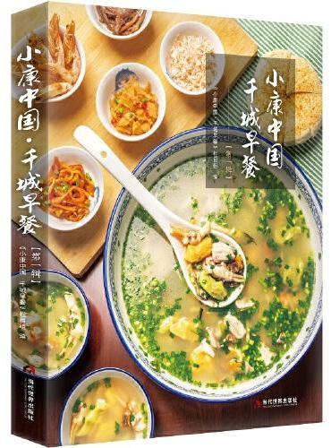 小康中国·千城早餐（第一辑）