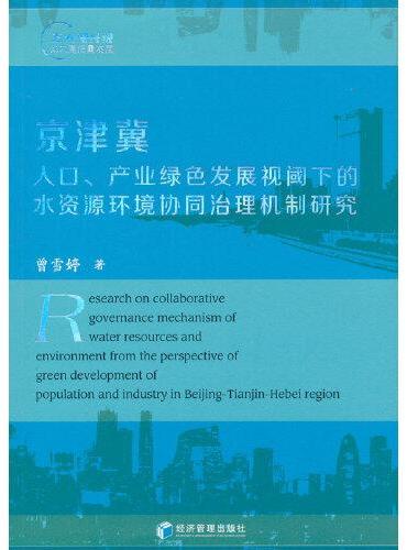 京津冀人口、产业绿色发展视阈下的水资源环境协同治理机制研究