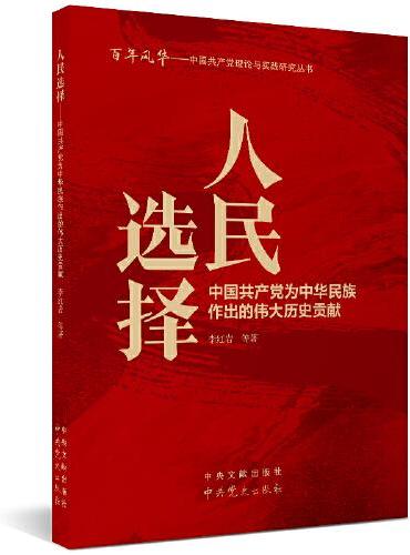 百年风华丛书 人民选择——中国共产党为中华民族作出的伟大历史贡献