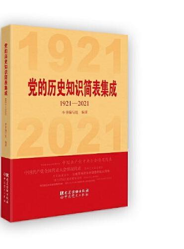 党的历史知识简表集成：1921-2021
