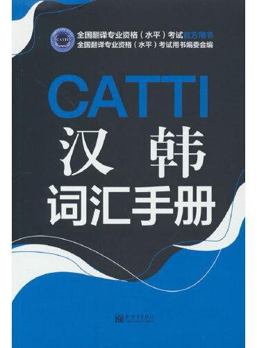 CATTI汉韩词汇手册
