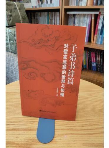 子弟书诗篇对儒家思想的诠释与传播