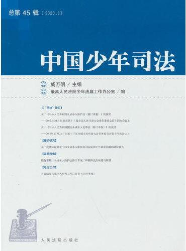 中国少年司法2020年第3辑（总第45辑）