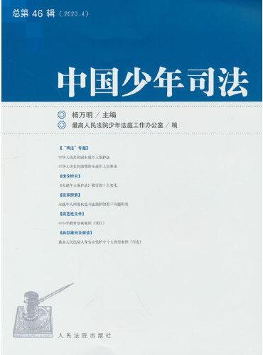 中国少年司法2020年第4辑（总第46辑）