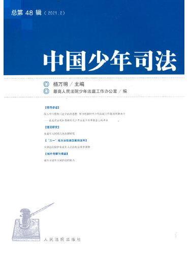 中国少年司法2021年第2辑（总第48辑）