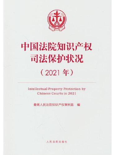 中国法院知识产权司法保护状况（2021年）