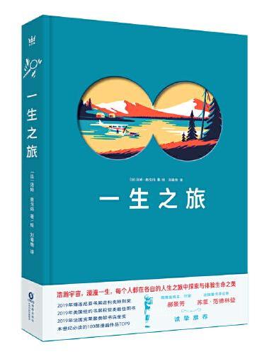 一生之旅（2019年博洛尼亚书展虚构类特别奖、2019年纽约书展视觉类最佳图书）奇想国童书