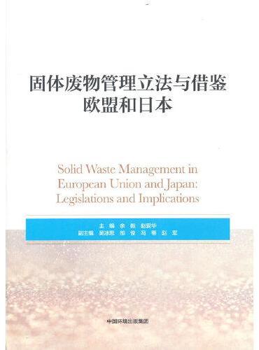 固体废物管理立法与借鉴：欧盟和日本