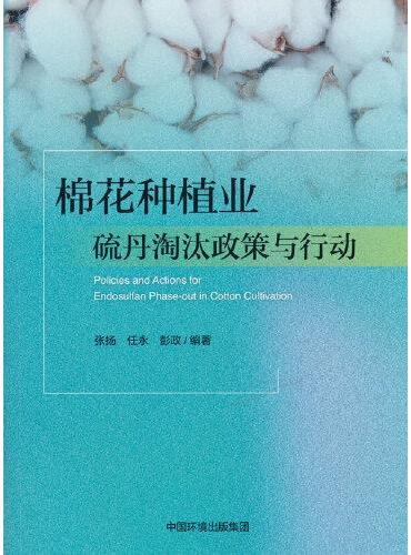 棉花种植业硫丹淘汰政策与行动（附一张挂图）