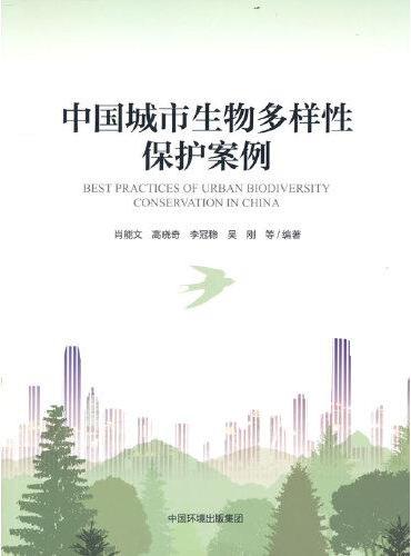 中国城市生物多样性保护案例