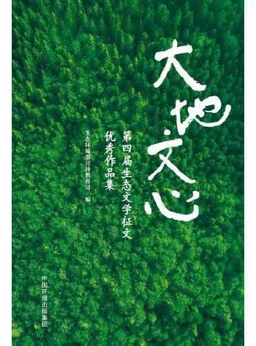 大地文心——第四届中国生态文学优秀作品集