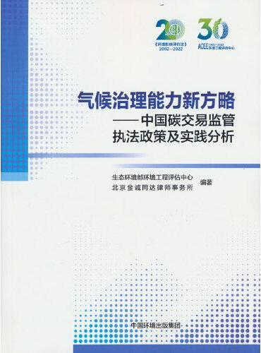 气候治理能力新方略——中国碳交易监管执法政策及实践分析