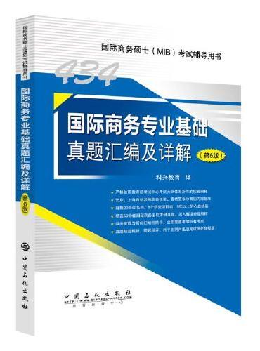 434国际商务专业基础真题汇编及详解（第6版）