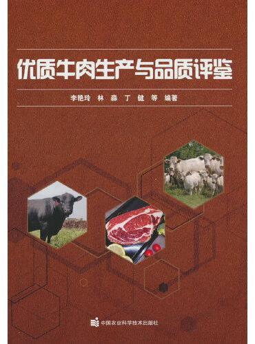 优质牛肉生产与品质评鉴