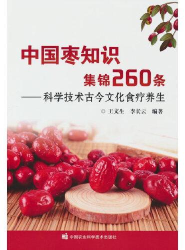 中国枣知识集锦260条——科学技术古今文化食疗养生