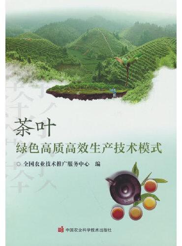 茶叶绿色高质高效生产技术模式