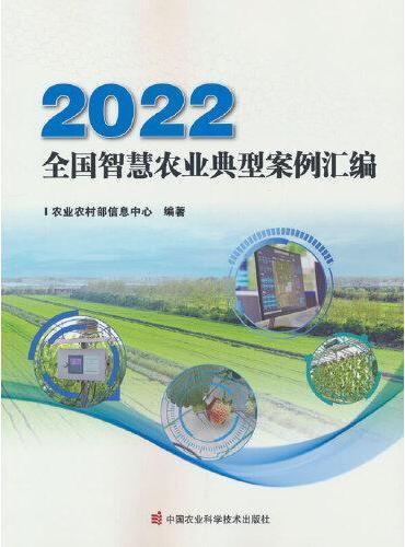 2022全国智慧农业典型案例汇编
