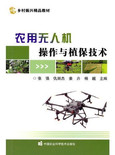 农用无人机操作与植保技术
