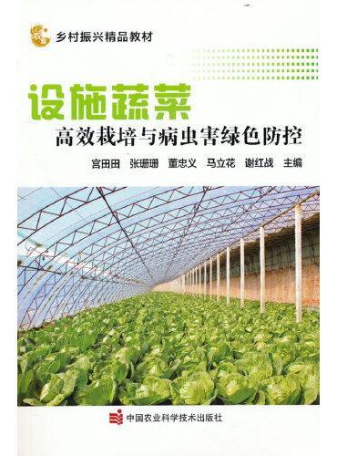 设施蔬菜高效栽培与病虫害绿色防控