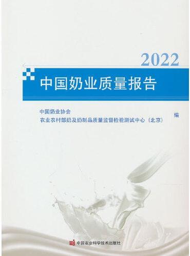 中国奶业质量报告（2022）