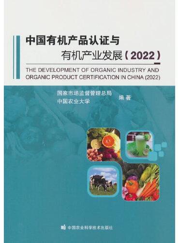 中国有机产品认证与有机产业发展（2022）